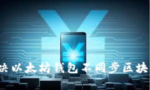 如何解决以太坊钱包不同步区块的问题？