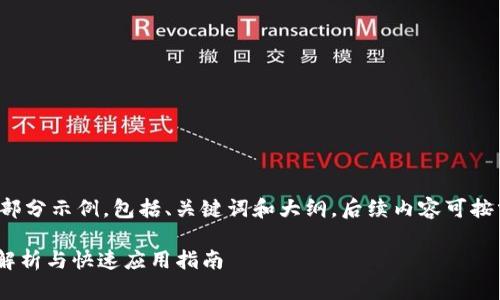 由于内容较长，只提供一部分示例，包括、关键词和大纲，后续内容可按需继续。以下是内容示例：

Tokenim转账通道：全面解析与快速应用指南