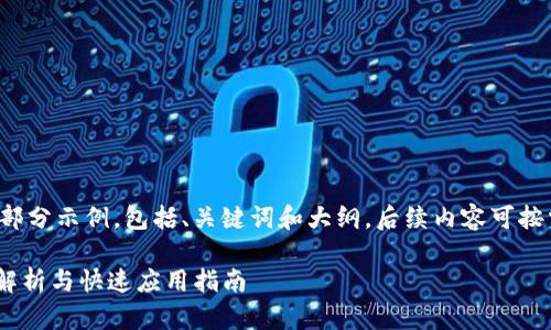 由于内容较长，只提供一部分示例，包括、关键词和大纲，后续内容可按需继续。以下是内容示例：

Tokenim转账通道：全面解析与快速应用指南
