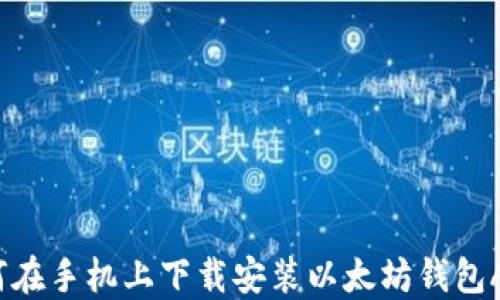 
如何在手机上下载安装以太坊钱包APP？