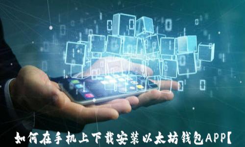 
如何在手机上下载安装以太坊钱包APP？