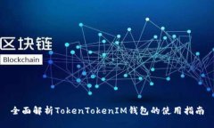 全面解析TokenTokenIM钱包的