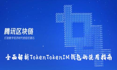 全面解析TokenTokenIM钱包的使用指南