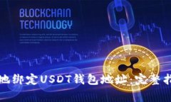 如何安全有效地绑定USDT钱