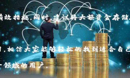   如何轻松注册USDT电子钱包：步骤指南与注意事项 / 

 guanjianci USDT, 电子钱包, 注册, 加密货币 /guanjianci 

### 内容主体大纲

1. **引言**
   - 介绍USDT及其背景
   - USDT电子钱包的重要性
  
2. **USDT是什么？**
   - USDT的定义
   - USDT的用途
   - 稳定币的概念与优势
  
3. **选择适合的USDT电子钱包**
   - 主流USDT电子钱包推荐
   - 决定因素：安全性、用户体验、费用等
  
4. **注册USDT电子钱包的步骤**
   - 准备工作（如身份证明）
   - 下载或访问电子钱包平台
   - 注册账户流程详细介绍
   - 设置安全措施（如双重验证）
  
5. **如何存储和管理USDT**
   - 存入USDT的方式
   - 如何进行交易
   - 资金管理技巧
  
6. **常见问题解答**
   - 注册中可能遇到的问题
   - 电子钱包使用中的疑惑
   - 资金安全注意事项
  
7. **总结**
   - 注册USDT电子钱包的价值
   - 在加密货币世界中的定位和未来趋势

### 详细内容

#### 引言

在数字货币迅速发展的今天，USDT（Tether）作为一种与美元挂钩的稳定币，正在被越来越多的用户认可并使用。USDT使得用户可以在波动较大的加密货币市场中保持资产的相对稳定。而为了安全地管理和使用USDT，拥有一个可靠的电子钱包是至关重要的一步。

在本指南中，我们将详细讲解如何注册USDT电子钱包，包括选择电子钱包时应考虑的因素以及注册流程。同时，我们还会回答一些常见问题，帮助读者更加顺利地使用USDT。

#### USDT是什么？

USDT的定义
USDT是由Tether公司发行的一种数字货币，其价值与美元挂钩，通常被称为“稳定币”。用户可以用1 USDT兑换1美元，这样的设计使得USDT能够在加密货币市场中为用户提供相对稳定的价值存储工具。

USDT的用途
USDT被广泛应用于加密货币交易、储值和转账等场景。由于其价格稳定，很多交易所都会支持USDT作为交易对，使得用户在交易过程中能够有效规避价格波动风险。

稳定币的概念与优势
稳定币是一种旨在保持价格稳定的数字货币。其主要优势包括：减少价格波动的影响，方便用户进行日常交易和支付，增加流通性，以及在不同加密货币之间转账时提供相对更好的稳定性。USDT作为最知名的稳定币之一，用户可以利用其在多种场合提升交易效率。

#### 选择适合的USDT电子钱包

主流USDT电子钱包推荐
在选择USDT电子钱包时，用户可以选择热钱包（在线钱包）或冷钱包（离线钱包）。热钱包如Binance、Coinbase等，是方便用户进行日常交易的选择；而冷钱包如Ledger、Trezor等，则适合长期存储大额资产。

决定因素：安全性、用户体验、费用等
选择电子钱包时需要考虑的因素包括：安全性（如是否支持多重签名、冷存储等）、用户体验（界面友好、操作简单）、费用结构（充值、提现、交易费用等）以及客户支持服务等。通过对比不同钱包的评测，可以帮助用户找到适合自己的工具。

#### 注册USDT电子钱包的步骤

准备工作（如身份证明）
在注册USDT电子钱包之前，用户需要准备好相关的个人信息及身份证明，部分平台可能要求提供身份验证，以确保账户的安全性。

下载或访问电子钱包平台
选择好适合的电子钱包后，可以通过官方网站下载APP或直接访问网站。不论做哪种选择，都要确保官网的真实性以防诈骗。

注册账户流程详细介绍
常见的注册流程通常包括以下几个步骤：填写注册信息、验证电子邮件或手机号、设置密码等。用户需认真填写个人信息，并牢记注册的账户信息。

设置安全措施（如双重验证）
为了增强账户的安全性，推荐用户开启双重认证（2FA）。这样在每次登录或进行交易时，系统会要求提供额外的安全码，从而有效防止未授权访问。

#### 如何存储和管理USDT

存入USDT的方式
用户可通过交易所购买USDT并直接存入钱包中，或者将其从其他钱包转移至新创建的USDT钱包。了解存入的步骤及交易手续费是非常重要的。

如何进行交易
使用电子钱包进行交易非常简单，用户可以选择不同的交易对并进行购买/出售。确保了解交易所的交易接口以及操作步骤，以免发生失误。

资金管理技巧
管理USDT的资金时，用户应定期检查账户余额，注意价格走势并合理分配持有的资产。此外，设定风险控制措施，例如止损限价单，能够在市场波动时保护资产。

#### 常见问题解答

注册中可能遇到的问题
在注册过程中，用户可能会遇到诸如邮箱无法验证、手机验证码未收到等问题。建议仔细检查输入的邮箱和手机号码，确保信息的准确性。此外，用户还可直接联系平台客服以获得支持。

电子钱包使用中的疑惑
很多新手用户在使用电子钱包时会对操作步骤感到困惑。图文并茂的教程及教学视频非常有帮助，用户可以进行详细的查阅。

资金安全注意事项
资金安全是所有用户最关心的问题。使用强密码、及时更新账号信息、谨慎处理网络链接和邮件等均是保护资金安全的有效措施。同时，建议将大额资金存储在冷钱包中。

#### 总结

注册USDT电子钱包是进入加密货币世界的重要一步，正确的选择和操作能帮助用户更好地管理资产。通过本指南的学习，相信大家能够轻松的找到适合自己的电子钱包，并安全地用好USDT。未来的加密货币市场仍将不断扩展，我们也期待用户在这个多变的市场中增值自己。 

这篇文章提供了一个全面的USDT电子钱包注册指南，涵盖了从基本知识到具体操作的方方面面，非常适合想要进入这一领域的用户。