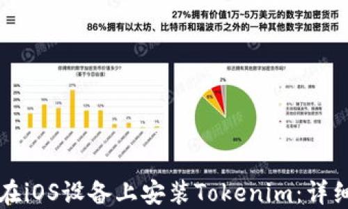 
如何在iOS设备上安装Tokenim：详细指南