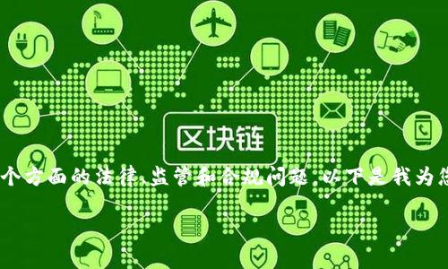 关于“tokenim是否合法”的问题，这涉及到多个方面的法律、监管和合规问题。以下是我为您设计的结构及内容，尽可能涵盖相关的主题。

Tokenim合法性分析：全面解读及影响因素
