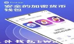 全面解析：比特币硬件钱