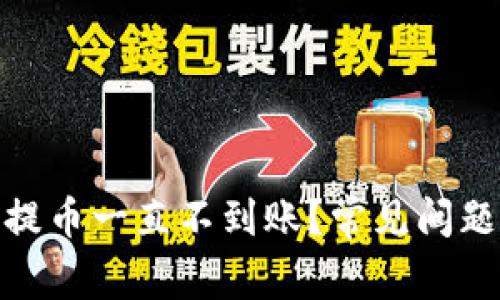 为什么Tokenim提币一直不到账？常见问题解答与解决方法
