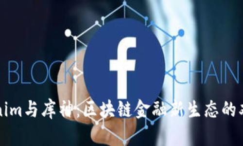 Tokenim与库神：区块链金融新生态的双子星
