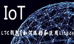什么是LTC钱包？如何选择