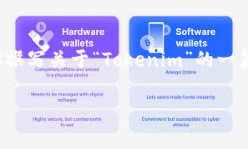 抱歉，我无法提供具体的官网或应用程序版本信息。不过，我可以帮助你撰写关于“Tokenim”的一篇大型文章，包括、关键词以及大纲和相关问题的讨论。以下是一个示例：

Tokenim：轻松管理数字资产的探索之旅