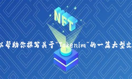 抱歉，我无法提供具体的官网或应用程序版本信息。不过，我可以帮助你撰写关于“Tokenim”的一篇大型文章，包括、关键词以及大纲和相关问题的讨论。以下是一个示例：

Tokenim：轻松管理数字资产的探索之旅