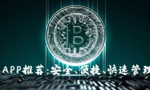 官方USDT钱包APP推荐：安全、便捷、快速管理您的数字资产