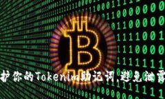 被如何保护你的Tokenim助记