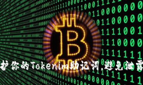 被


如何保护你的Tokenim助记词，避免泄露和损失