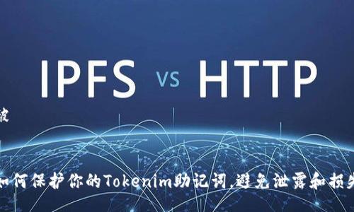 被


如何保护你的Tokenim助记词，避免泄露和损失