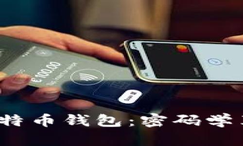 2010年比特币钱包：密码学革命的开端