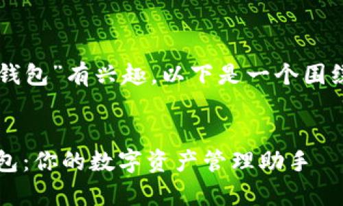 a貌似您对“LTC手机钱包”有兴趣，以下是一个围绕这个主题的思路。  

:  
全面解析LTC手机钱包：你的数字资产管理助手