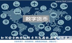 如何安全地将比特币钱包