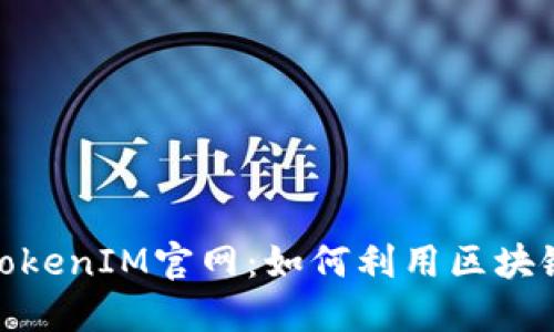 : 深入探讨区块链TokenIM官网：如何利用区块链技术提升企业价值