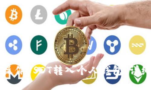 如何操作USDT转入个人钱包：详细指南