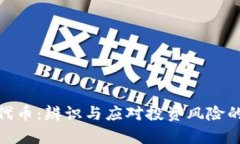 探讨风险代币：辨识与应