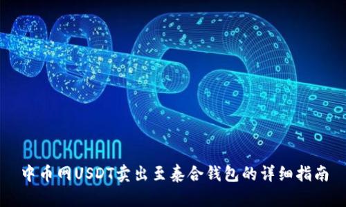 中币网USDT卖出至泰合钱包的详细指南