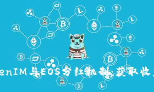 深入了解TokenIM与EOS分红机制：获取收益的最佳策略