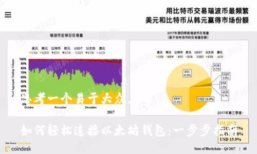 思考一个易于大众且的

如何轻松连接以太坊钱包：一步步指南