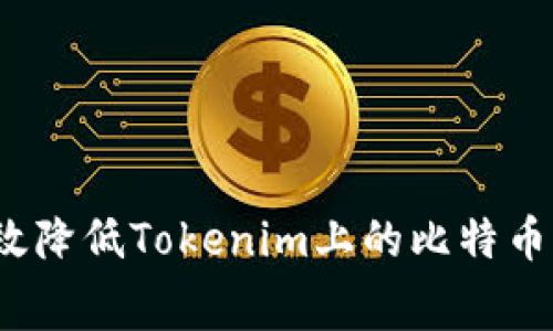 如何有效降低Tokenim上的比特币手续费？