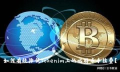 如何有效降低Tokenim上的比