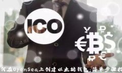 如何在OpenSea上创建以太坊