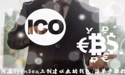 
如何在OpenSea上创建以太坊钱包：简单步骤指南