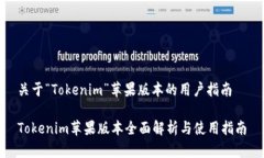 关于“Tokenim”苹果版本的