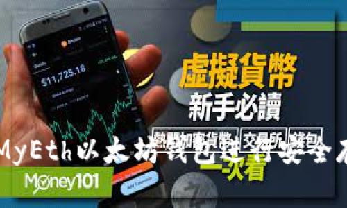 如何使用MyEth以太坊钱包进行安全存储与交易