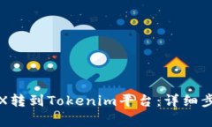 如何将欧意TRX转到Tokenim平