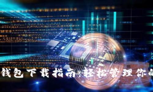 USDT通用钱包下载指南：轻松管理你的数字资产