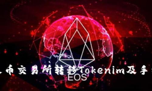 如何在火币交易所转移Tokenim及手续费详解