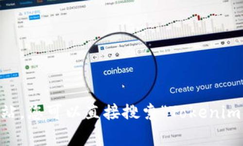 由于我的知识截止于2023年10月，因此无法提供最新的网站信息。但是，Tokenim钱包通常可以通过搜索引擎找到其官方网站。您可以直接搜索“Tokenim钱包”来找到相关网站和信息。在访问任何加密货币钱包或服务之前，请确保其安全性和合法性，以避免诈骗或不安全的情况。