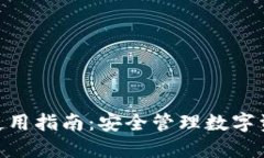 IMToken钱包使用指南：安全