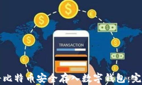 
如何将比特币安全存入数字钱包：完整指南