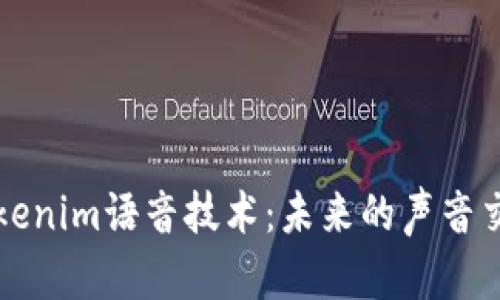 深入了解Tokenim语音技术：未来的声音交互解决方案