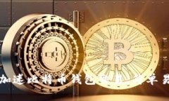 如何有效加速比特币钱包