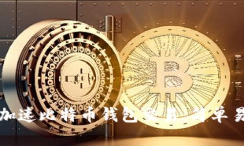 如何有效加速比特币钱包交易：简单易懂的方法