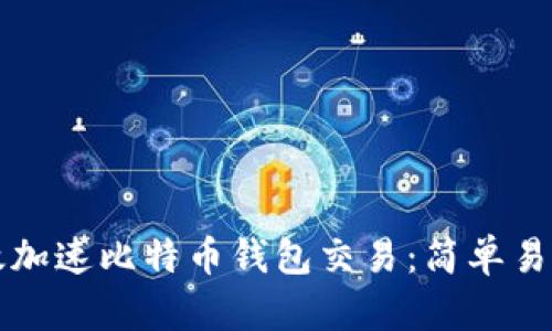 如何有效加速比特币钱包交易：简单易懂的方法