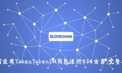 如何使用TokenTokenIM钱包进