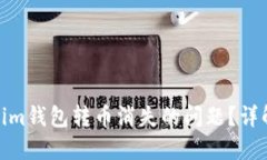 如何解决Tokenim钱包转币消