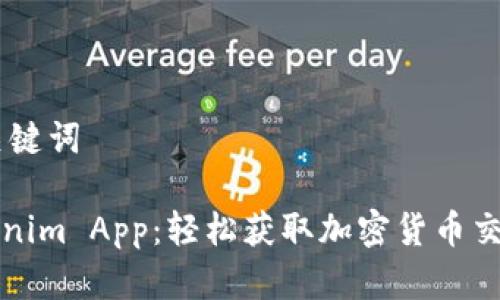 ## 和关键词

下载Tokenim App：轻松获取加密货币交易所信息