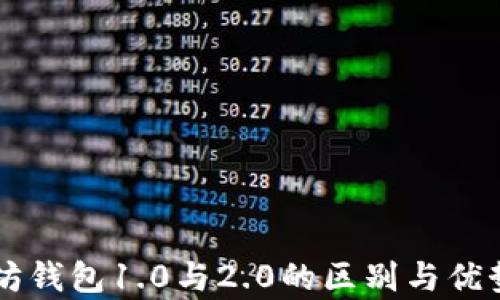 
以太坊钱包1.0与2.0的区别与优势解析